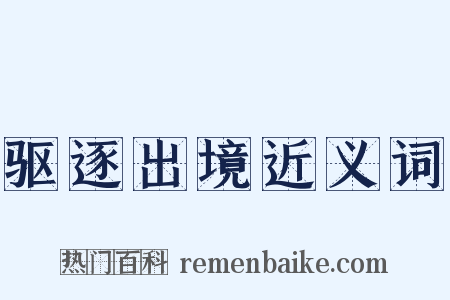 驱逐出境近义词是什么意思的图片